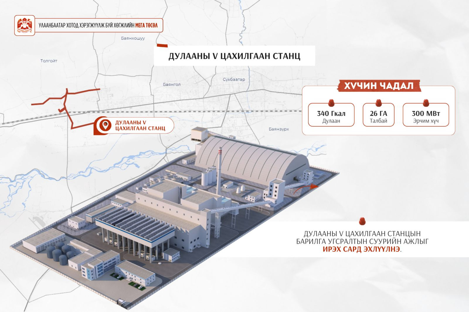 Дулааны тавдугаар цахилгаан станцын барилга угсралтын суурийн ажлыг ирэх сард эхлүүлнэ